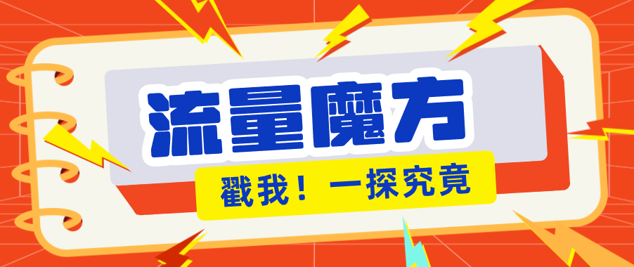 揭秘：号称零门槛单机10-50，有设备就能上手的鎏量魔方广告项目-数码之翼