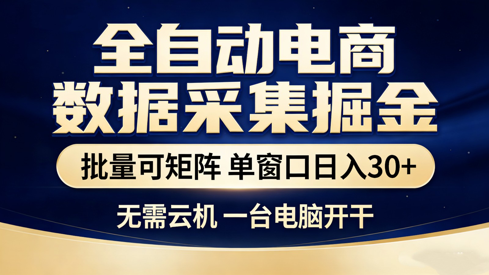 全自动电商数据采集掘金 批量可矩阵 单窗口轻松日入30+-数码之翼