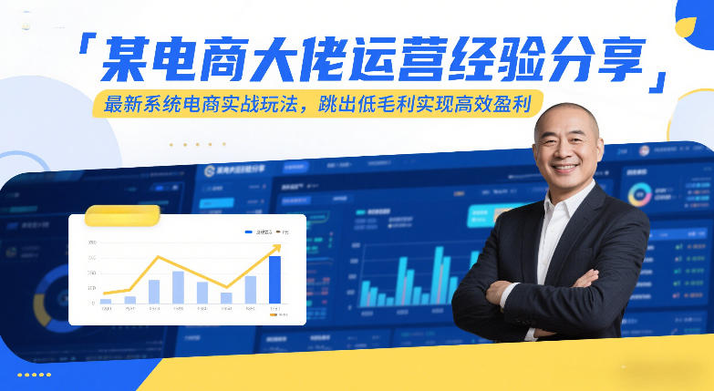 某电商大佬运营经验分享，最新系统电商实战玩法，跳出低毛利实现高效盈利-数码之翼
