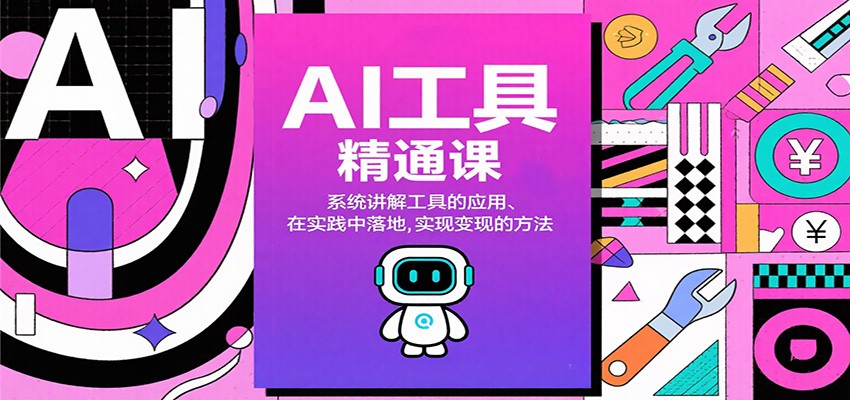 AI工具精通课，系统讲解工具的应用、在实践中落地，实现变现的方法-数码之翼