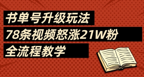 书单号升级玩法，78条视频怒涨21W粉，全流程教学-数码之翼