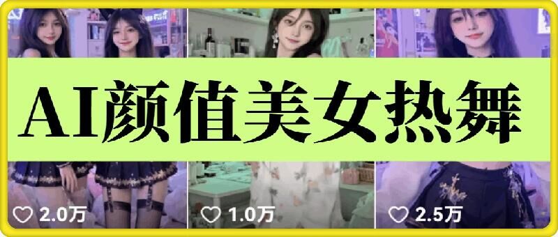 云天AI美女6.0：颜值美女热舞短视频教程-数码之翼