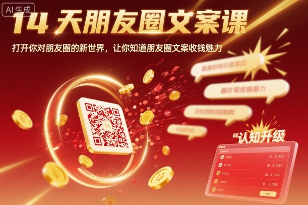 14天朋友圈文案课，打开你对朋友圈的新世界，让你知道朋友圈文案收钱魅力-数码之翼