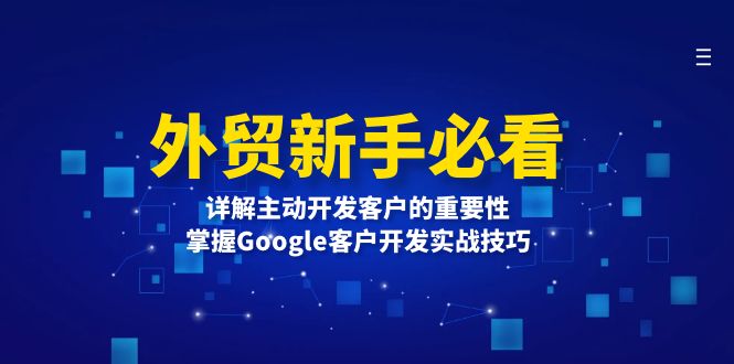 外贸新手必看，详解主动开发客户的重要性，掌握Google客户开发实战技巧-数码之翼