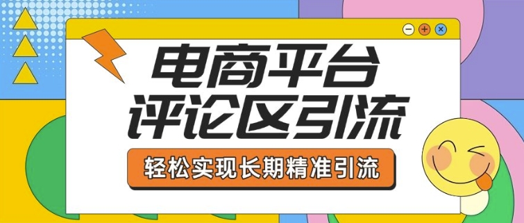 电商平台评论区引流，从基础操作到发布内容，引流技巧，轻松实现长期精准引流-数码之翼