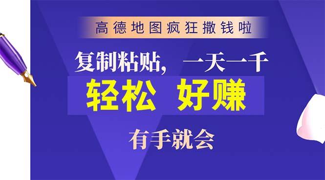 高德地图疯狂撒钱啦,复制粘贴一单接近10元,一单2分钟,有手就会-数码之翼