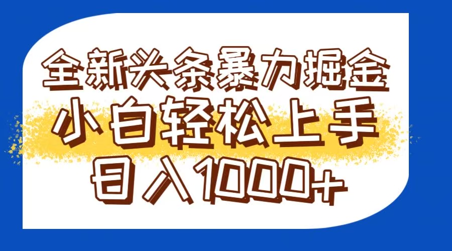 今日头条全新暴利掘金玩法轻松生产爆文可矩阵操作日入1000+-数码之翼