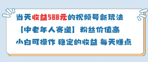 当天收益588的视频号分成计划新玩法中老年人赛道粉丝价值高-数码之翼
