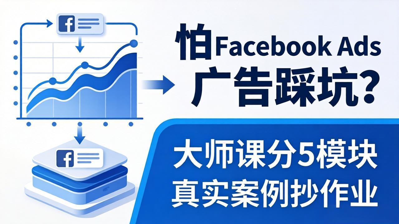 怕 Facebook Ads 广告踩坑？大师课分 5 模块教你做广告、搞扩量，还带真实案例抄作业！-数码之翼