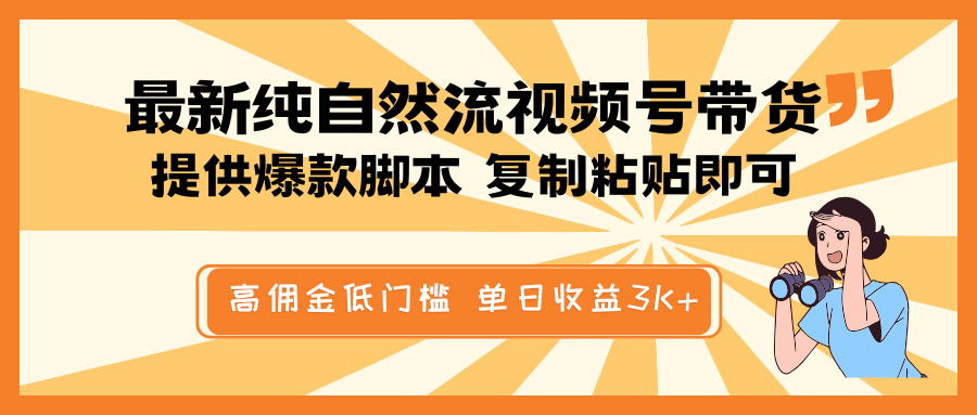 最新纯自然流视频号带货，提供爆款脚本简单 复制粘贴即可，高佣金低门槛，单日收益3K+-数码之翼