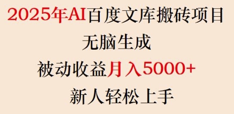 2025年AI百度文库搬砖项目，无脑生成，被动收益月入5k+，新人轻松上手-数码之翼