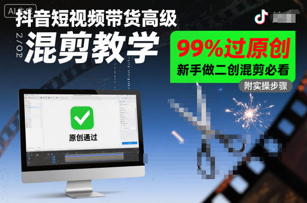 抖音短视频带货高级混剪教学,99%过原创,新手做二创混剪必看-数码之翼