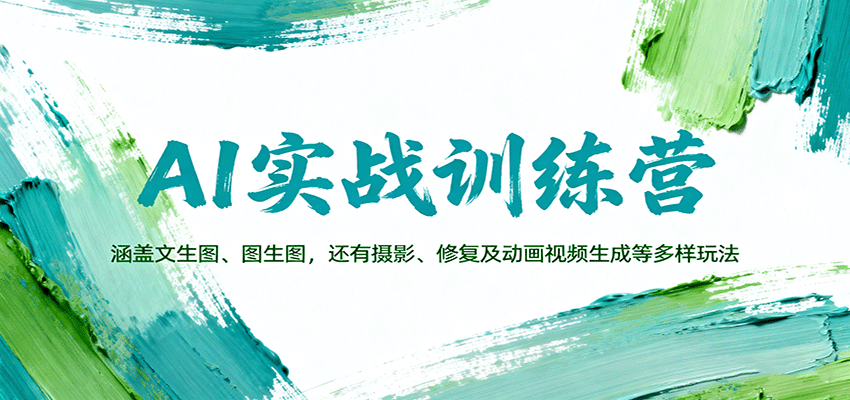 AI实战训练营：涵盖文生图、图生图，以及摄影、修复及动画视频生成等多样玩法-数码之翼