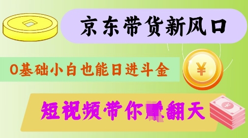 最新京东短视频带货代运营秘籍，轻松躺挣【揭秘】-数码之翼