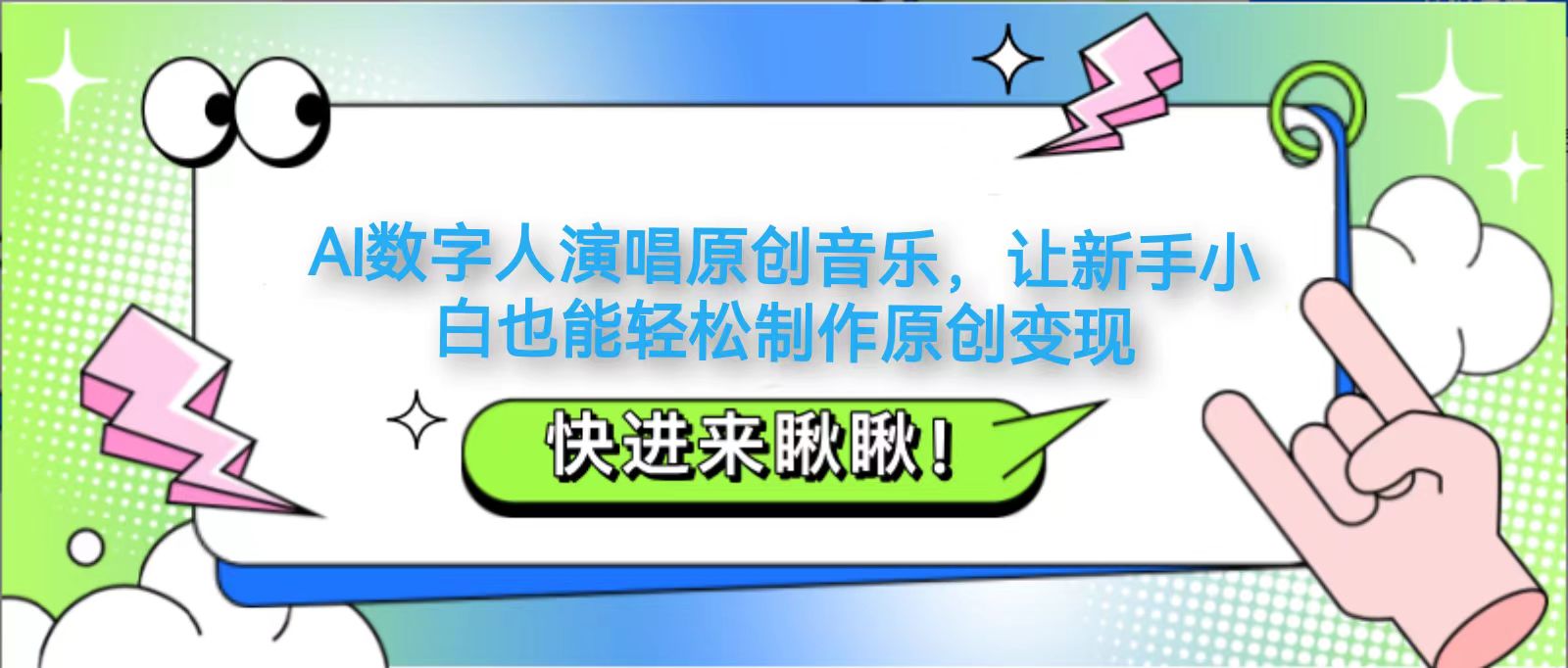 AI数字人演唱原创音乐，让新手小白也能轻松制作原创变现-数码之翼