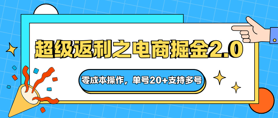 快递淘金系列；超级返利之电商掘金2.0，零成本操作，单号20+支持多号-数码之翼