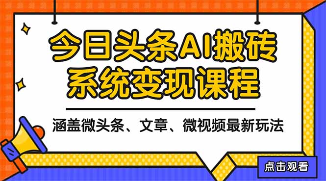 2025今日头条最新AI玩法教程，涵盖微头条、文章、微视频三种变现玩法，…-数码之翼