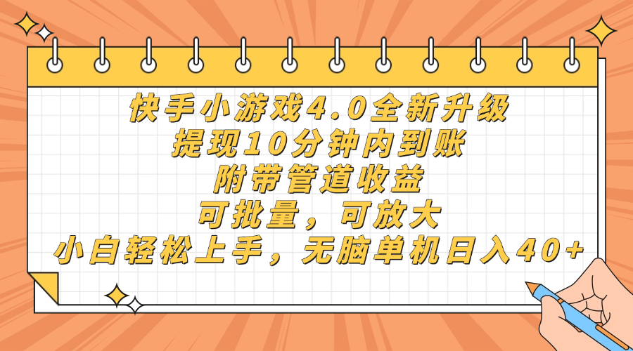 快手小游戏4.0升级，提现10分钟内到账，可批量，可放大，小白可轻松上…-数码之翼