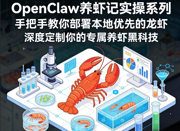 OpenClaw养虾记实操系列，手把手教你部署本地优先的龙虾，深度定制你的专属养虾黑科技(更新)-数码之翼