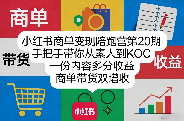 小红书商单变现陪跑营第20期，手把手带你从素人到KOC，一份内容多分收益，商单带货双增收-数码之翼