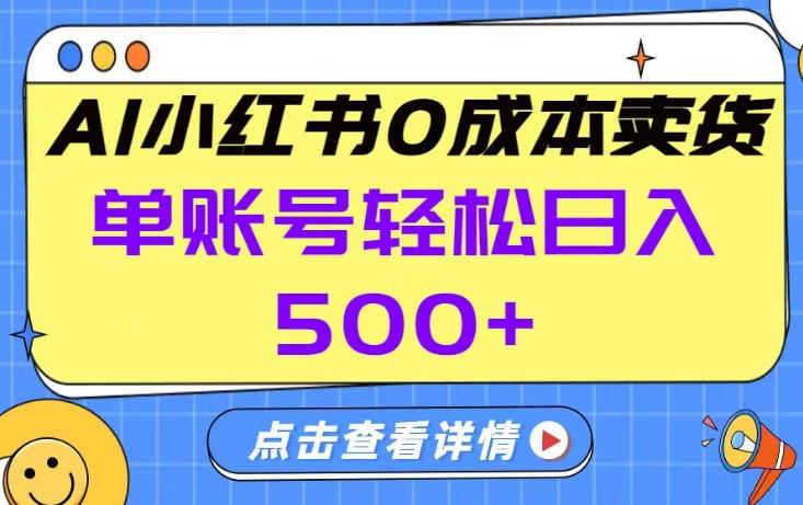 26年做小红书卖货就对了,完全托管AI，单账号保底日入5张+【揭秘】-数码之翼