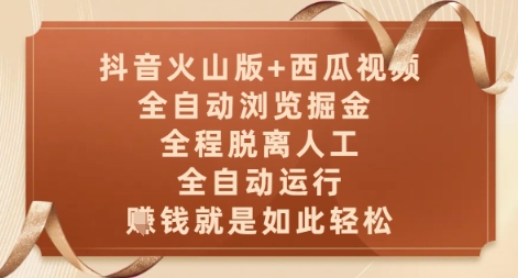 抖音火山版+西瓜视频双平台，全自动浏览掘金 ，全程脱离人工，全自动运行，挣米就是如此轻松【揭秘】-数码之翼