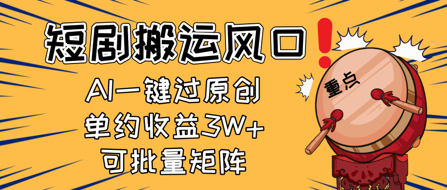 2025短剧搬运风口！复制粘贴AI一键过原创，单月收益3W+，新手可矩阵放...-数码之翼