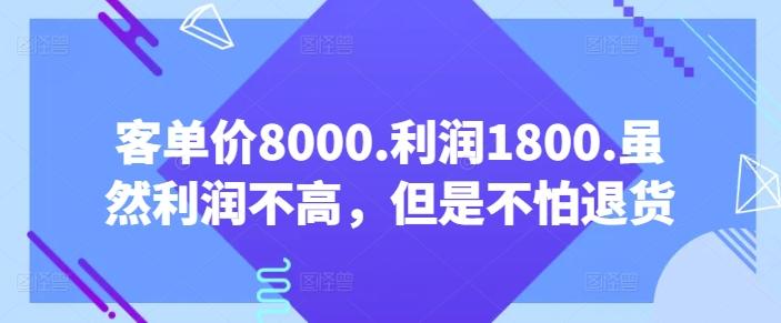 客单价8000.利润1800.虽然利润不高，但是不怕退货【付费文章】-数码之翼