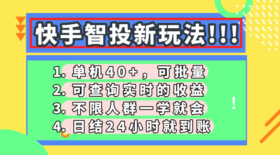 快手智投新玩法，单机日入40+，可批量，可查询实时收益，收益日结24小...-数码之翼