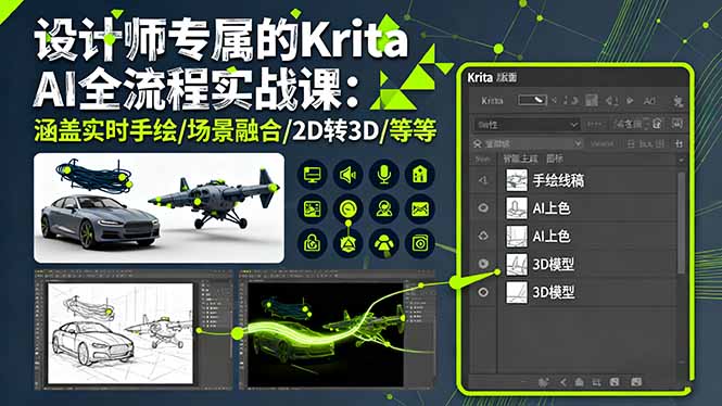 设计师专属的Krita AI全流程实战课：涵盖实时手绘/场景融合/2D转3D/等等-数码之翼