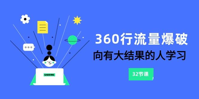 360行流量爆破，向有大结果的人学习(更新58节课)-数码之翼