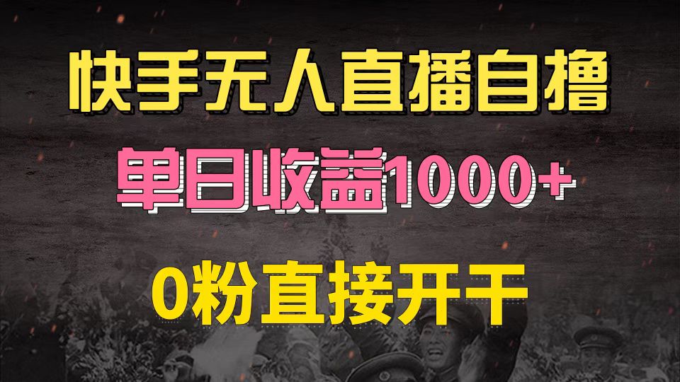 快手磁力巨星自撸升级玩法6.0，不用养号，0粉直接开干，当天就有收益，…-数码之翼