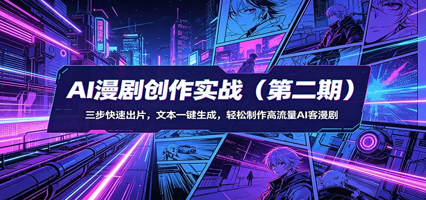 AI漫剧创作实战(第二期)：三步快速出片，文本一键生成，轻松制作高流量AI客漫剧-数码之翼