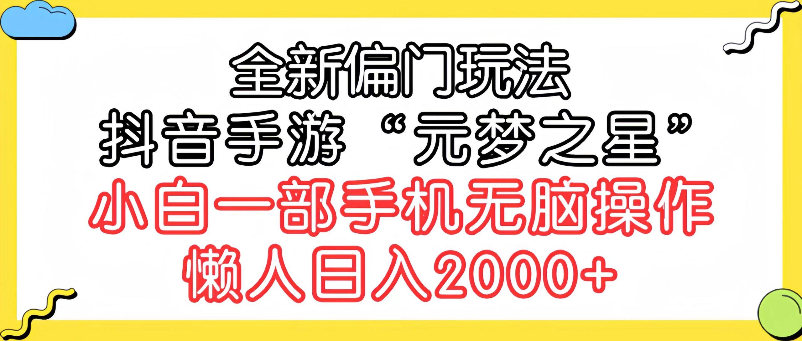 (9642期)全新偏门玩法,抖音手游“元梦之星”小白一部手机无脑操作,懒人日入2000+-数码之翼