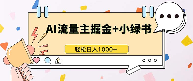 最新操作，公众号流量主+小绿书带货，小白轻松日入1000+-数码之翼