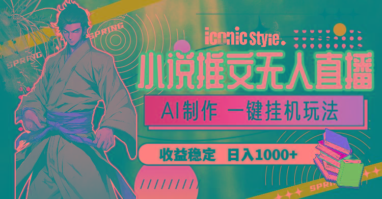 小说推文无人直播一键挂机最新玩法，AI制作，收益稳定，日入1000+-数码之翼