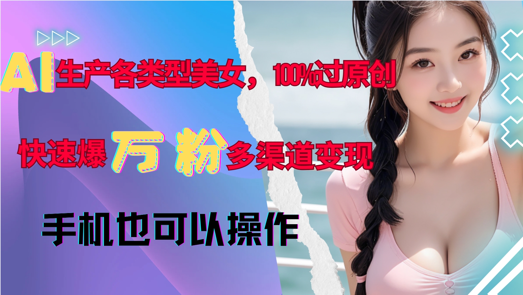 AI生产各类型美女，100%过原创，快速爆万粉，多渠道变现，新手可做-数码之翼