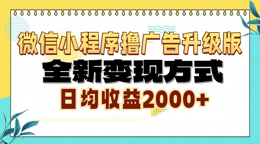 微信小程序撸广告6.0升级玩法，全新变现方式，日均收益2000+-数码之翼