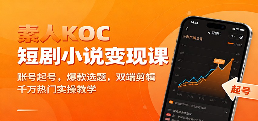 素人KOC短剧小说变现课：账号起号，爆款选题，双端剪辑，千万热门实操教学-数码之翼