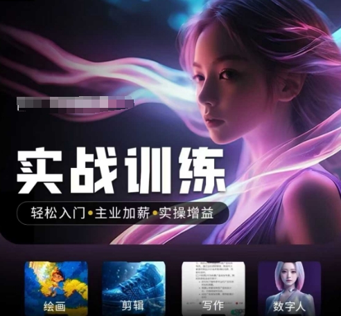 人工智能实战训练营，​轻松入门+主业加薪+实操增益，​普通人都要把握的风口机遇-数码之翼