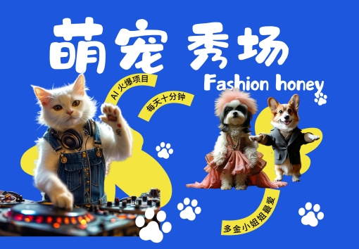 酷飒动物跳舞走秀，时尚喵FASHION汪， 多金小姐姐最爱的，轻松月入破W【揭秘】-数码之翼