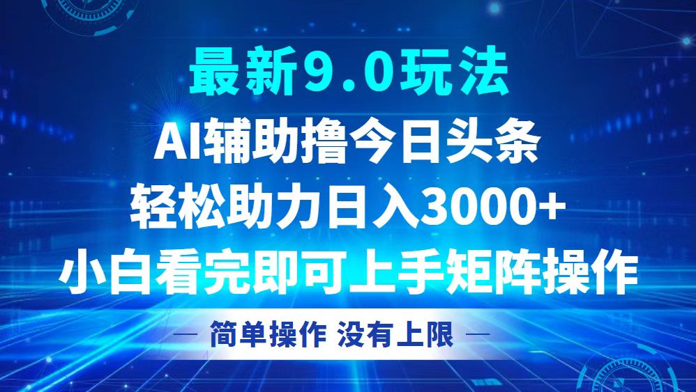 今日头条最新9.0玩法，轻松矩阵日入3000+-数码之翼