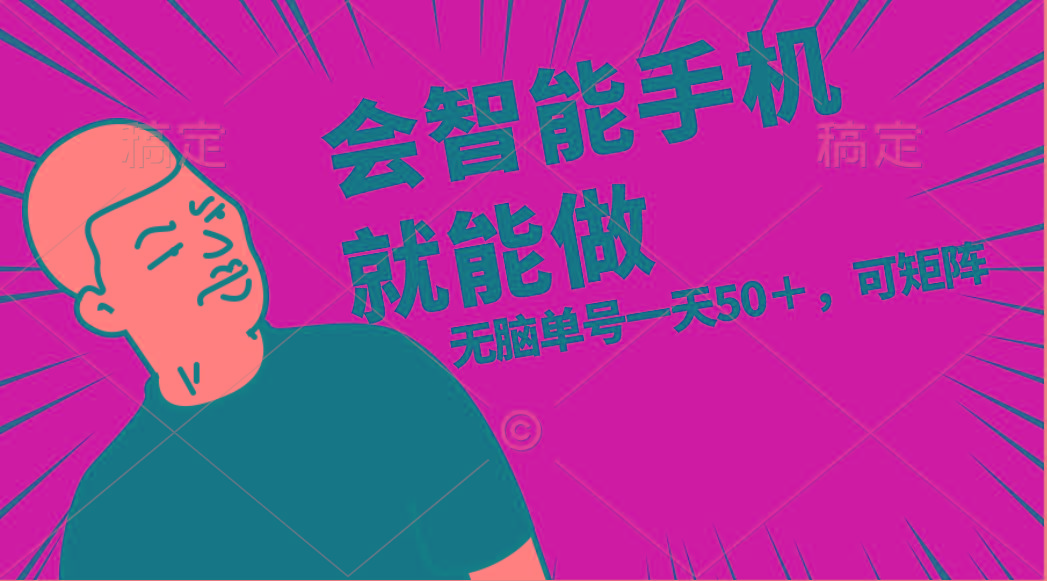 会玩智能手机就能做，单账号一天上限五十 任务无上限，做就有-数码之翼