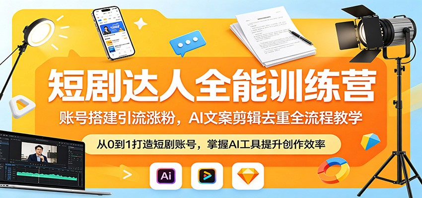短剧达人全能训练营：账号搭建引流涨粉，AI 文案剪辑去重全流程教学-数码之翼