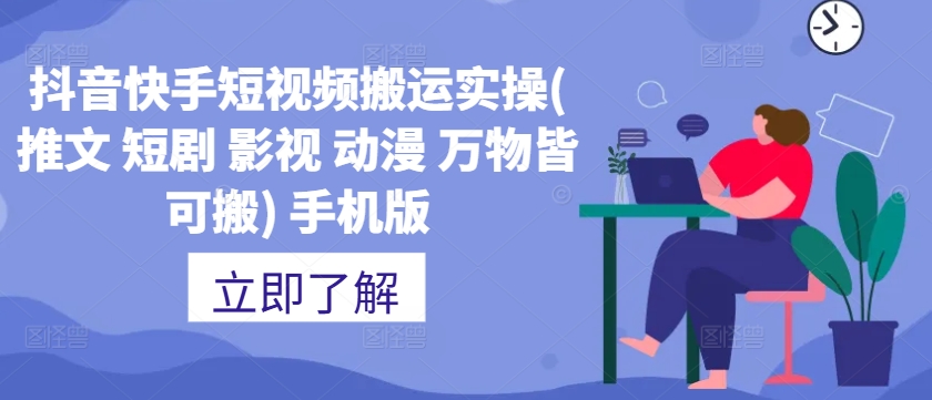 抖音快手短视频搬运实操(推文 短剧 影视 动漫 万物皆可搬) 手机版-数码之翼