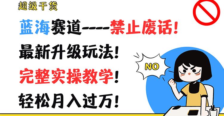 超级干货！蓝海赛道-禁止废话！最新升级玩法！完整实操教学！轻松月入过万！-数码之翼