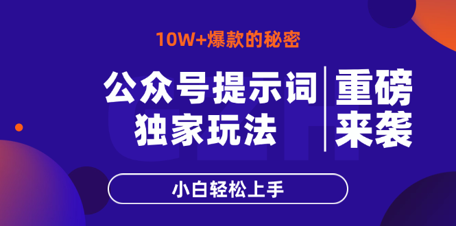 公众号提示词玩法，10W+爆文最简单快速的方法，小白轻松上手-数码之翼
