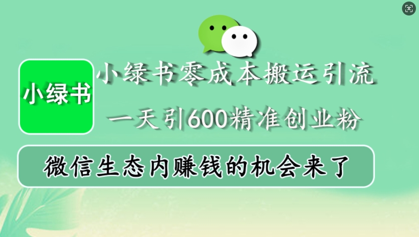 小绿书零成本搬运引流，一天引600精准创业粉，微信生态内赚钱的机会来了-数码之翼