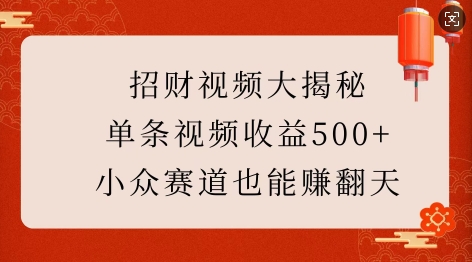 招财视频大揭秘：单条视频收益500+，小众赛道也能挣翻天!-数码之翼