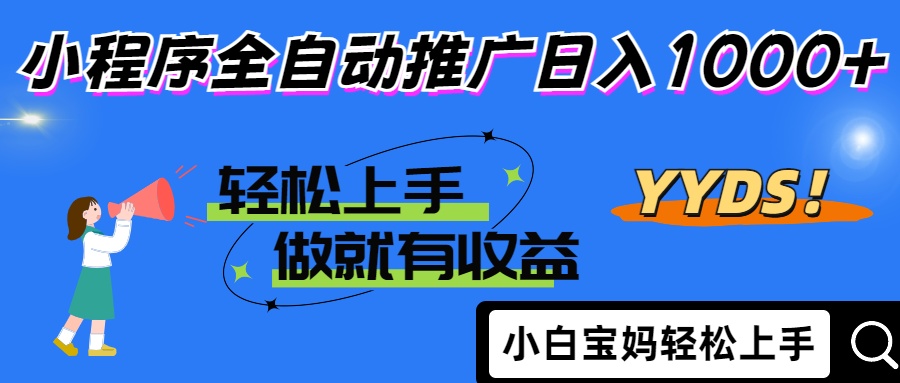 2025年最新风口，小程序自动推广，，稳定日入1000+，小白轻松上手-数码之翼